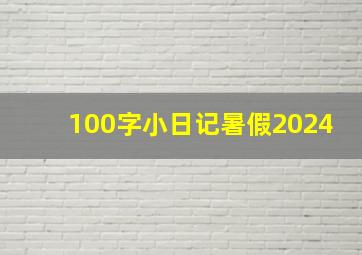 100字小日记暑假2024