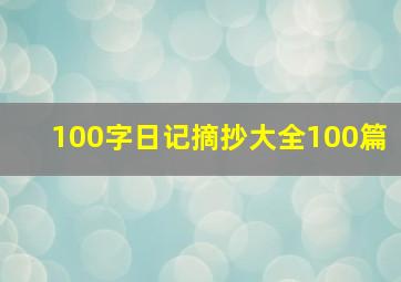 100字日记摘抄大全100篇