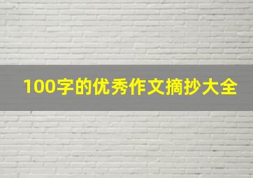 100字的优秀作文摘抄大全