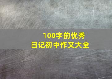 100字的优秀日记初中作文大全