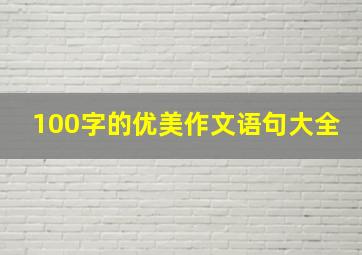 100字的优美作文语句大全