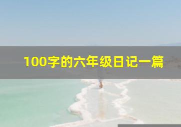 100字的六年级日记一篇