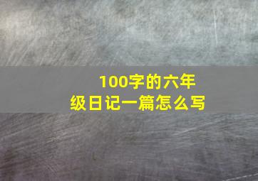 100字的六年级日记一篇怎么写