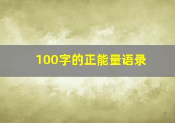 100字的正能量语录