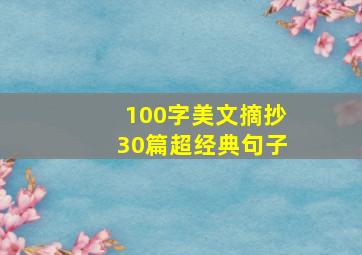 100字美文摘抄30篇超经典句子