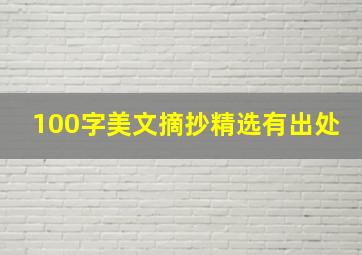 100字美文摘抄精选有出处