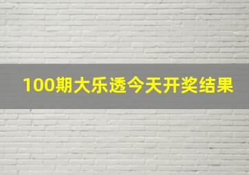 100期大乐透今天开奖结果