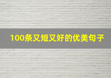 100条又短又好的优美句子