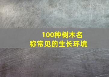 100种树木名称常见的生长环境