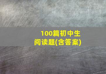 100篇初中生阅读题(含答案)