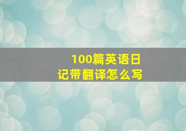 100篇英语日记带翻译怎么写