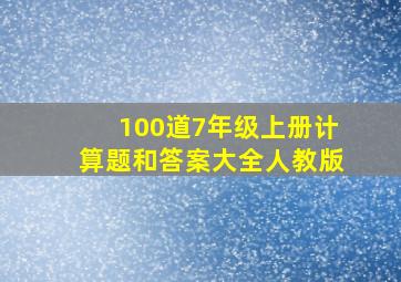 100道7年级上册计算题和答案大全人教版