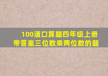 100道口算题四年级上册带答案三位数乘两位数的题