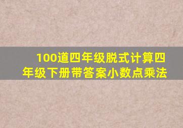 100道四年级脱式计算四年级下册带答案小数点乘法