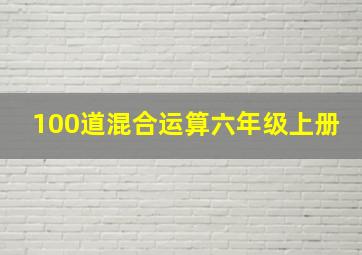 100道混合运算六年级上册