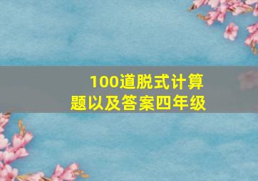 100道脱式计算题以及答案四年级