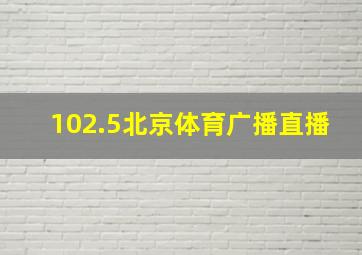 102.5北京体育广播直播