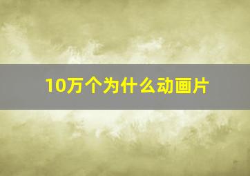 10万个为什么动画片