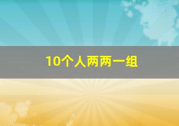 10个人两两一组