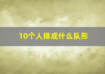 10个人排成什么队形