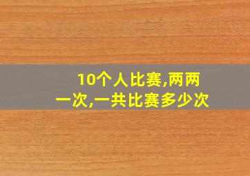 10个人比赛,两两一次,一共比赛多少次