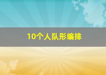 10个人队形编排