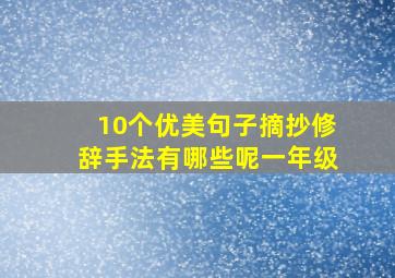 10个优美句子摘抄修辞手法有哪些呢一年级