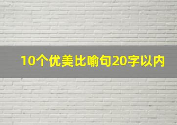 10个优美比喻句20字以内