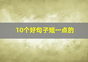 10个好句子短一点的