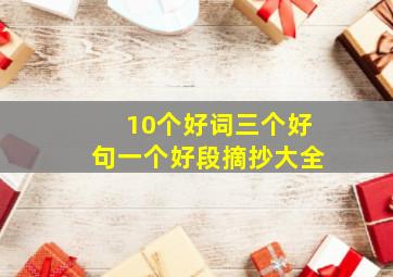 10个好词三个好句一个好段摘抄大全