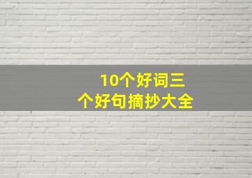 10个好词三个好句摘抄大全