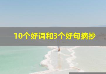 10个好词和3个好句摘抄