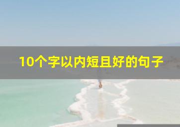 10个字以内短且好的句子