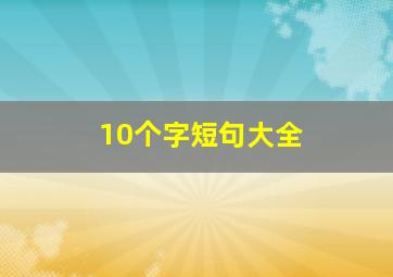 10个字短句大全