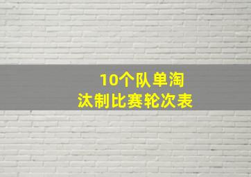 10个队单淘汰制比赛轮次表