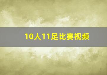 10人11足比赛视频