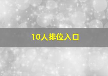 10人排位入口