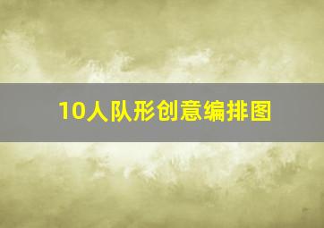 10人队形创意编排图