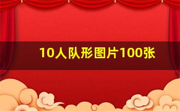 10人队形图片100张