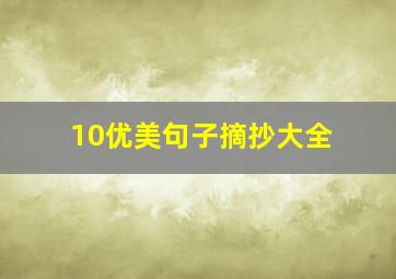 10优美句子摘抄大全