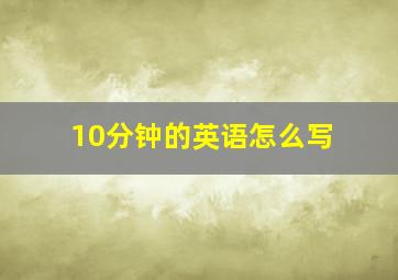 10分钟的英语怎么写