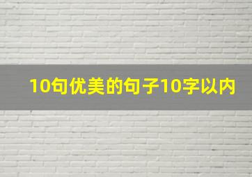 10句优美的句子10字以内