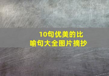 10句优美的比喻句大全图片摘抄