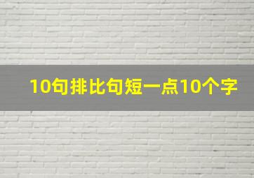 10句排比句短一点10个字