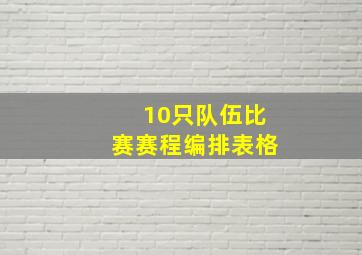 10只队伍比赛赛程编排表格