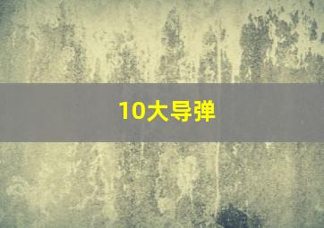 10大导弹