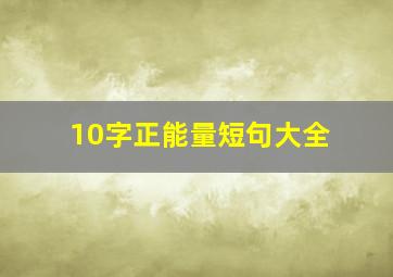 10字正能量短句大全