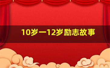 10岁一12岁励志故事