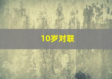 10岁对联