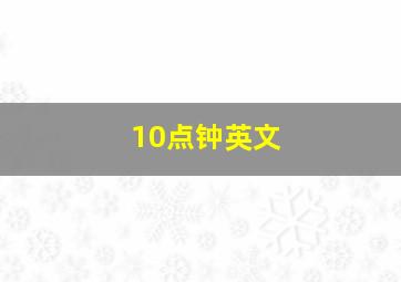 10点钟英文